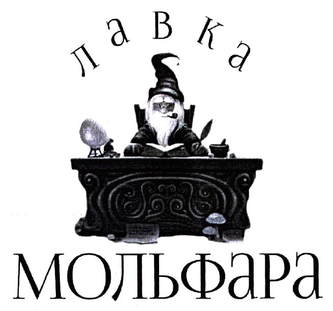 лавка мольфара