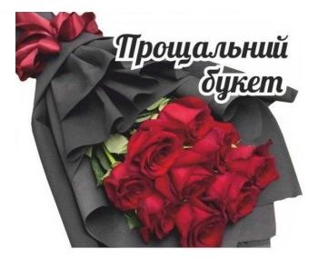 прощальний букет