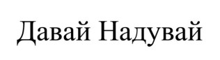 давай надувай