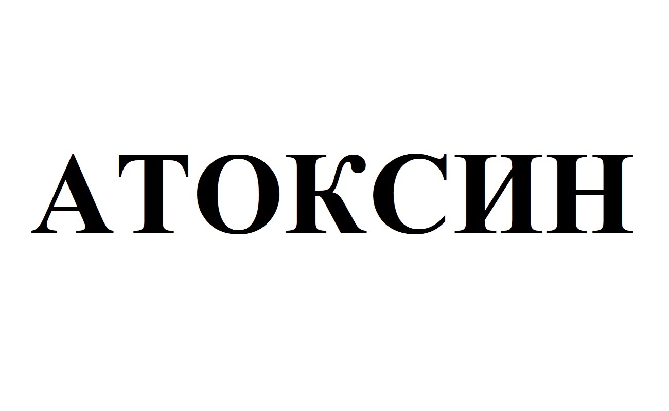 атоксин