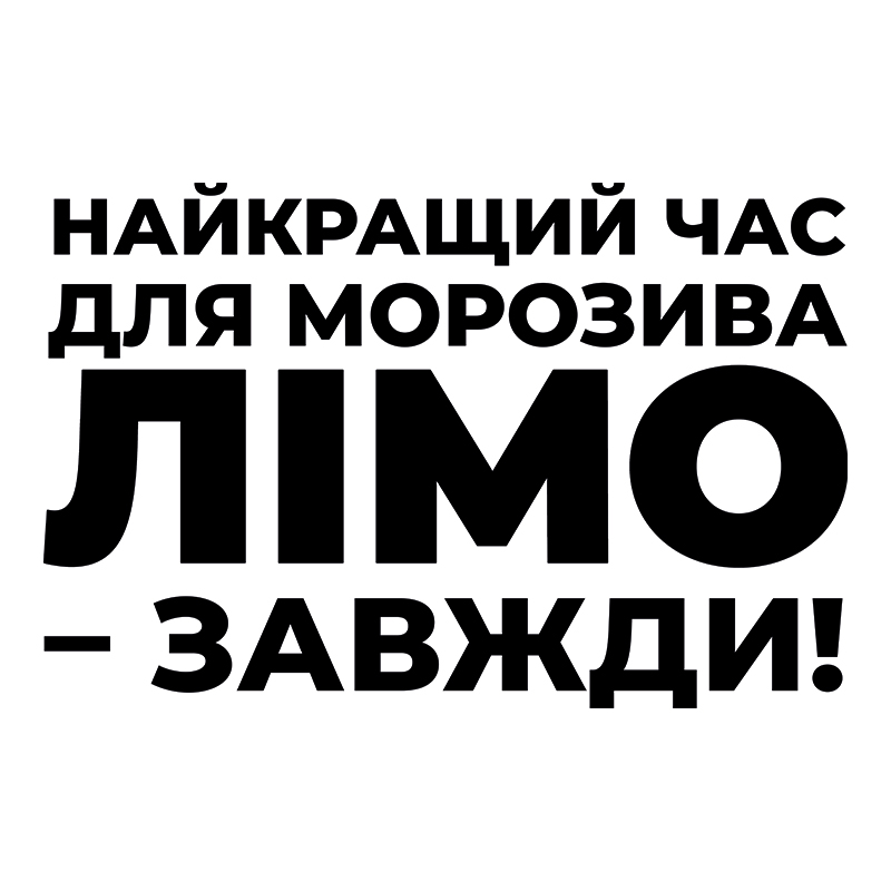 найкращий час для морозива лімо-завжди!