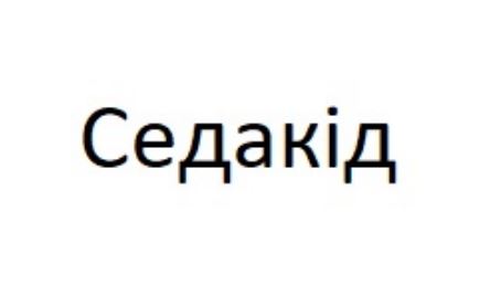 седакід