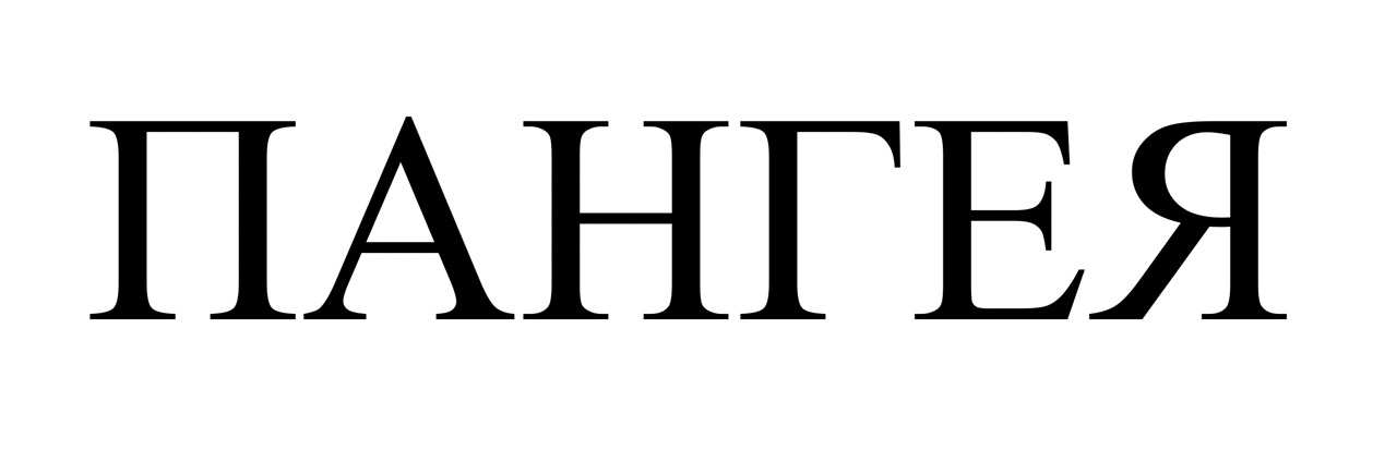 пангея