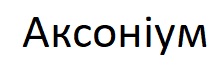 аксоніум
