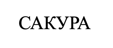 Зображення марки «сакура»