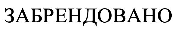 забрендовано
