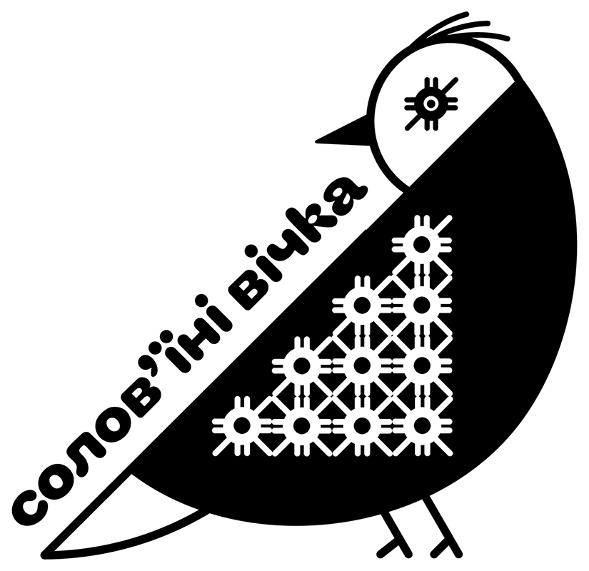 солов’їні вічка
