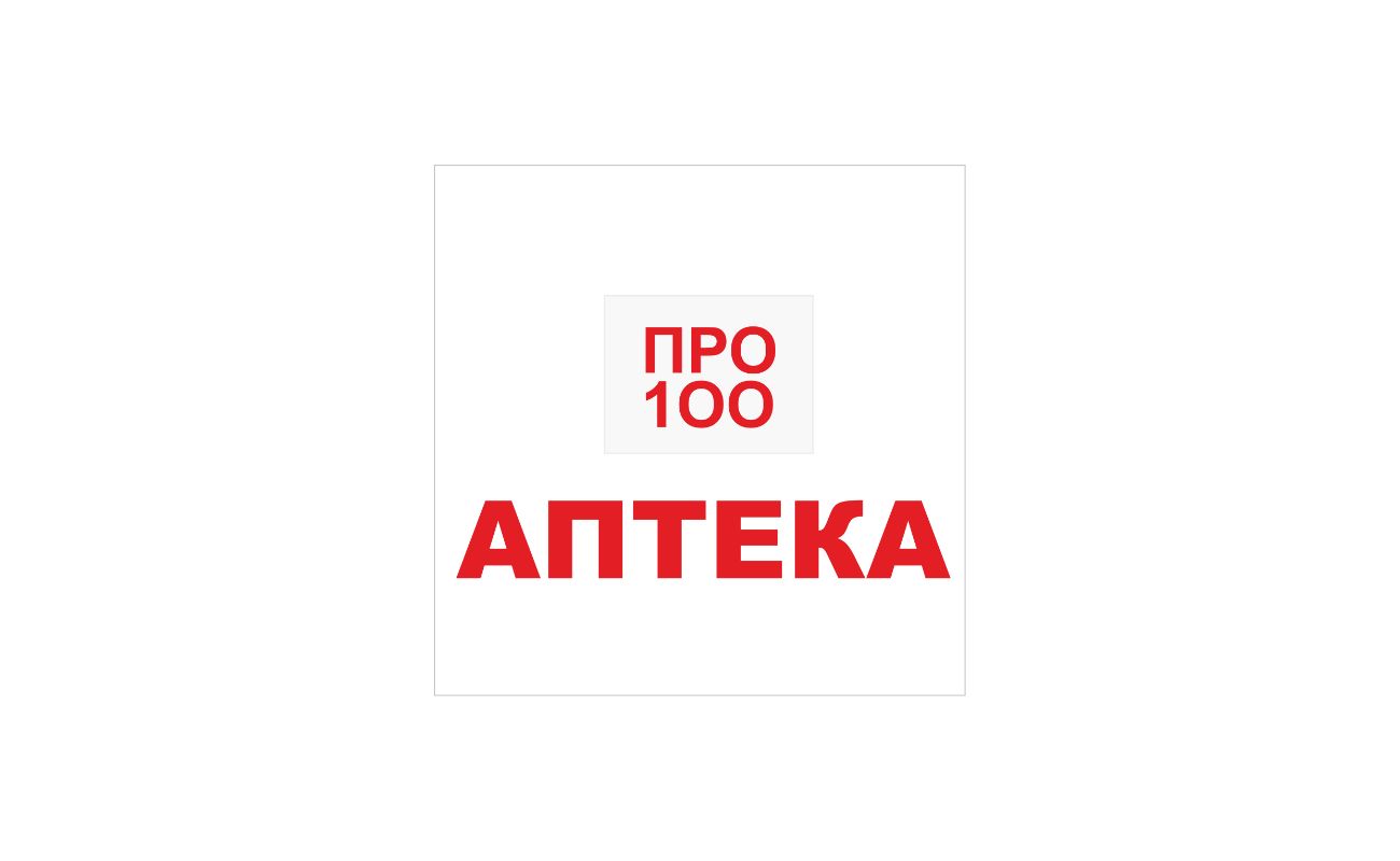 про 100 аптека