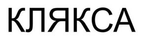 клякса