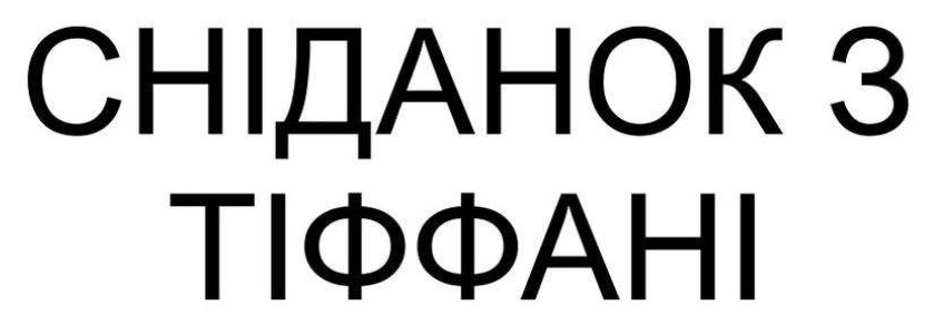 сніданок з тіффані