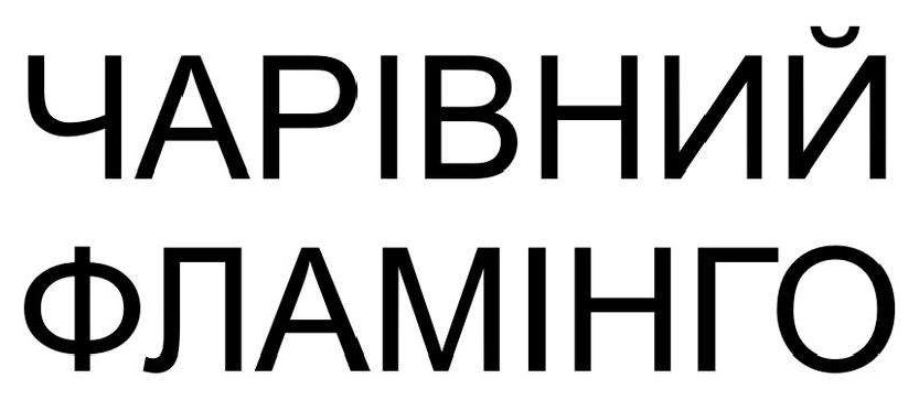 чарівний фламінго