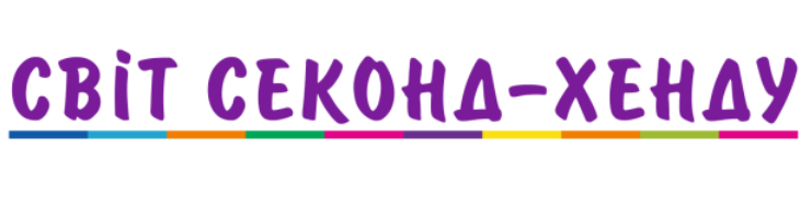 світ секонд хенду