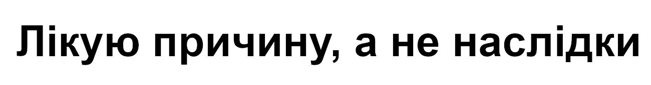 лікую причину, а не наслідки