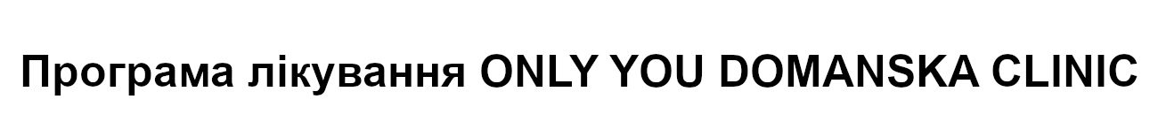 програма лікування only you domanska clinic