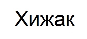 хижак