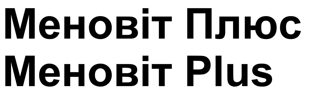 меновіт plus