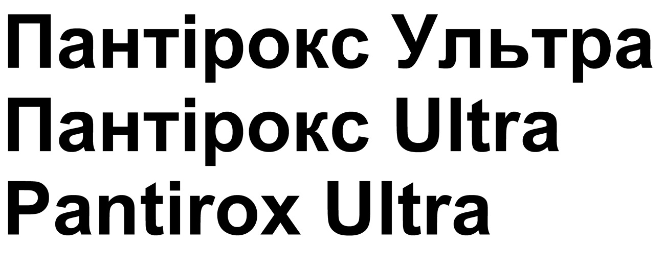 пантірокс ультра