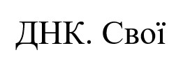 днк. свої