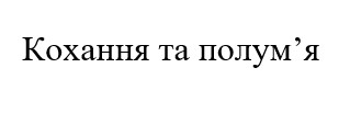 кохання та полум'я