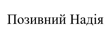 позивний надія