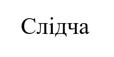 слідча