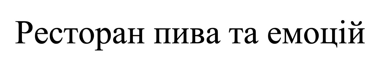 ресторан пива та емоцій