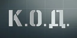 к.о.д.