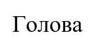 голова