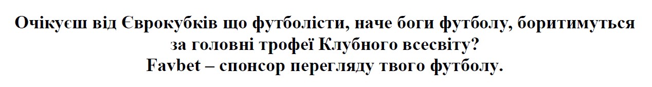 очікуєш від єврокубків що футболісти, наче боги футболу, боритимуться за головні трофеї клубного всесвіту? favbet – спонсор перегляду твого футболу.