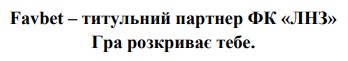 favbet – титульний партнер фк «лнз» гра розкриває тебе.