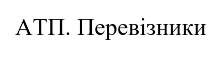 атп. перевізники