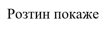 розтин покаже