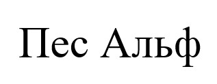 пес альф