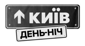 день ніч