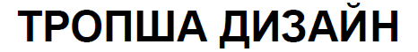 тропша дизайн