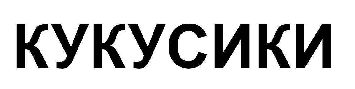 кукусики