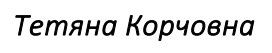 тетяна корчовна