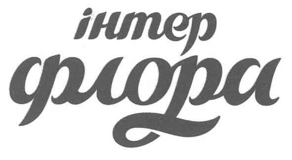 інтер флора