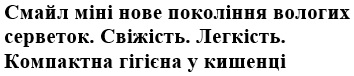 смайл міні нове покоління вологих серветок. свіжість. легкість. компактна гігієна у кишенці