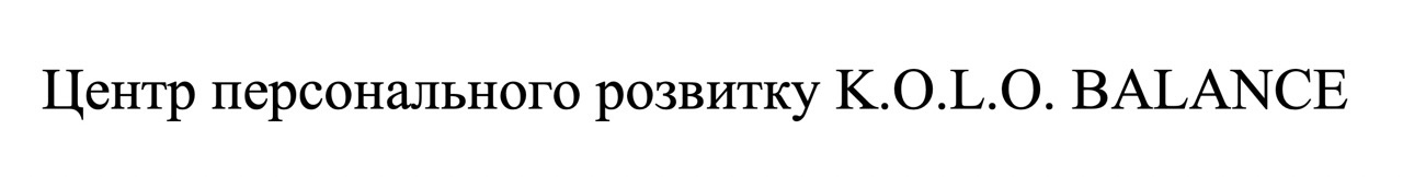 центр персонального розвитку k.o.l.o. balance