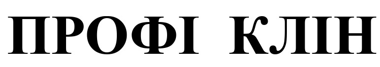профі клін