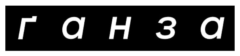 ґанза