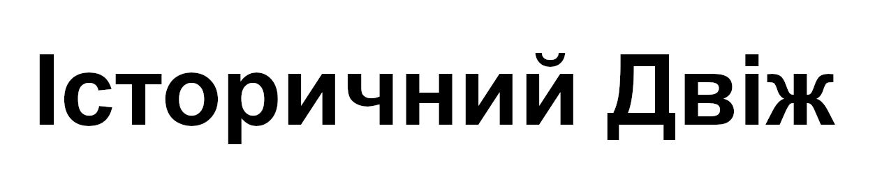 історичний двіж