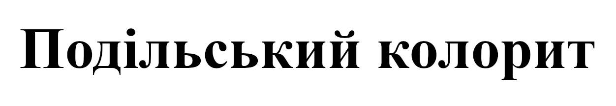 подільський колорит