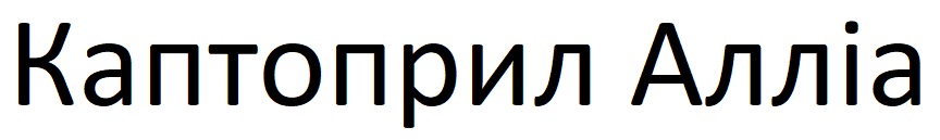 каптоприл алліа