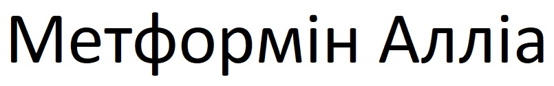 метформін алліа