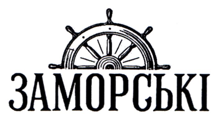 заморські