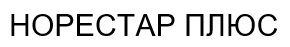 норестар плюс