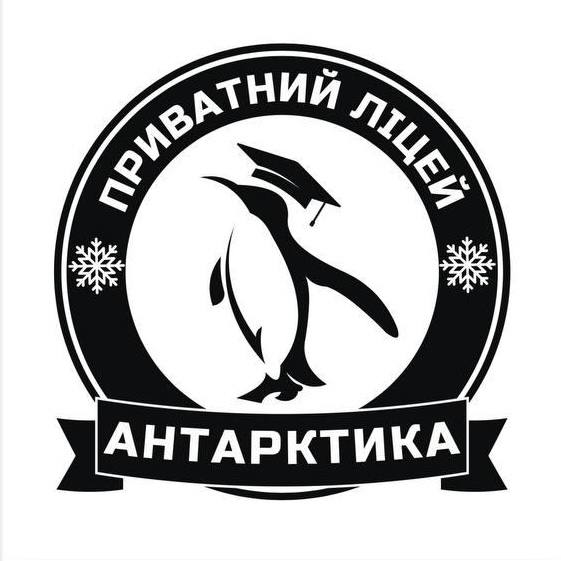 приватний ліцей антарктика