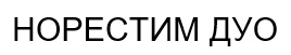 норестим дуо